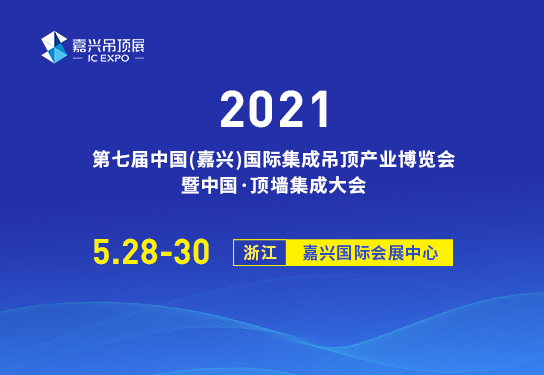 嘉興國際集成吊頂展會(huì )