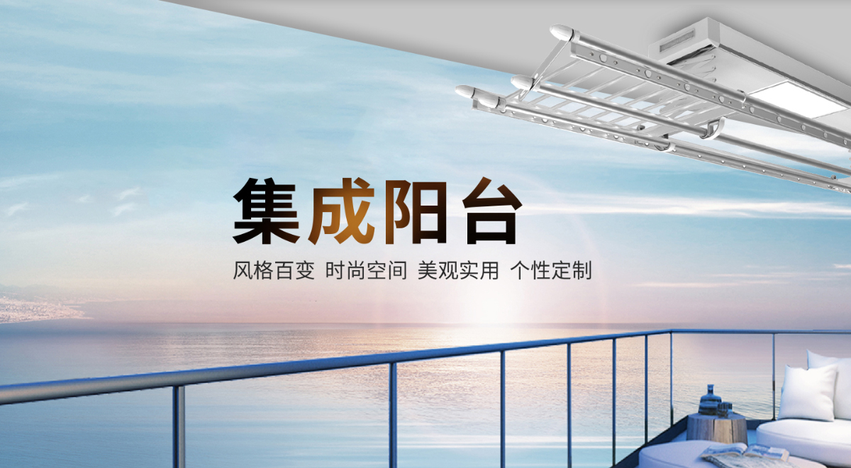 集成陽(yáng)臺