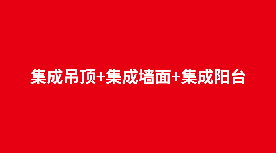 集成吊頂+集成墻面+集成陽(yáng)臺.jpg