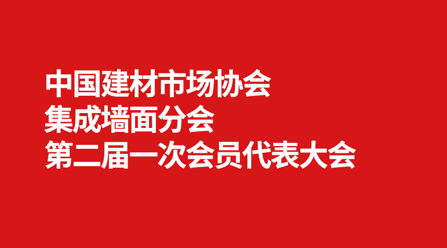 集成墻面分會(huì ).jpg