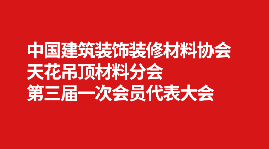 天花吊頂材料分會(huì ).jpg