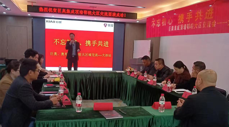 巨奧集成頂墻交流會(huì )