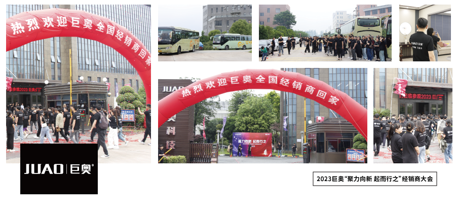 巨奧2023經(jīng)銷(xiāo)商大會(huì )