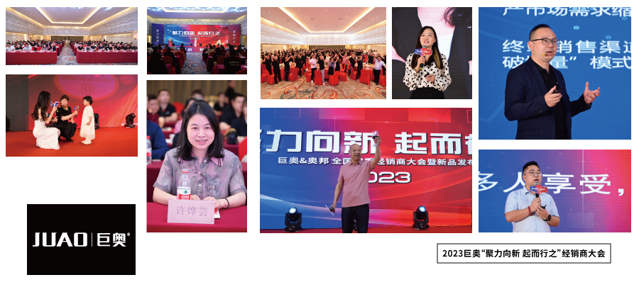 2023巨奧經(jīng)銷(xiāo)商大會(huì )