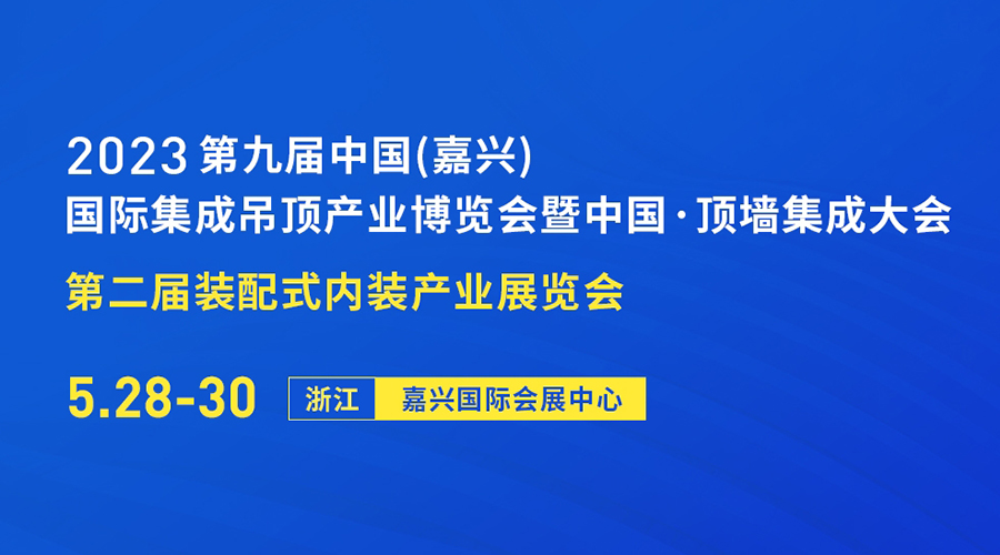 2023第九屆中國（嘉興）國際集成吊頂產(chǎn)業(yè)博覽會(huì )