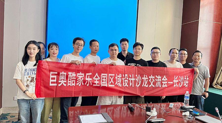 巨奧酷家樂(lè )長(cháng)沙設計交流會(huì )