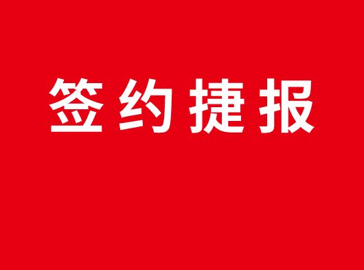 簽約捷報丨巨奧集成頂墻入駐江蘇無(wú)錫