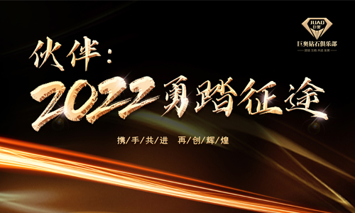 2021第五屆巨奧鉆石俱樂(lè )部會(huì )議圓滿(mǎn)收官
