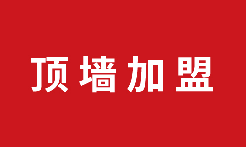 頂墻加盟丨巨奧再下一城，浙江淳安