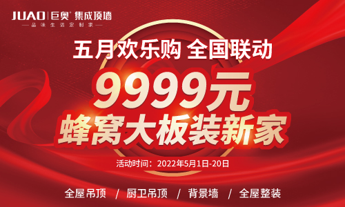 巨奧5月歡樂(lè )購 9999蜂窩大板裝新家