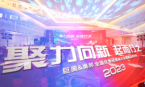 巨奧2023全國經(jīng)銷(xiāo)商大會(huì )精彩紛呈