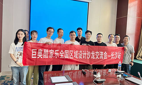 巨奧攜手酷家樂(lè )相約長(cháng)沙設計沙龍交流會(huì )